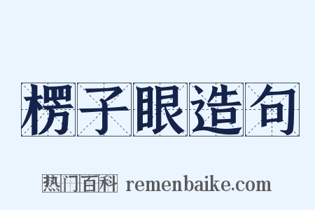 楞子眼造句是什么意思的图片